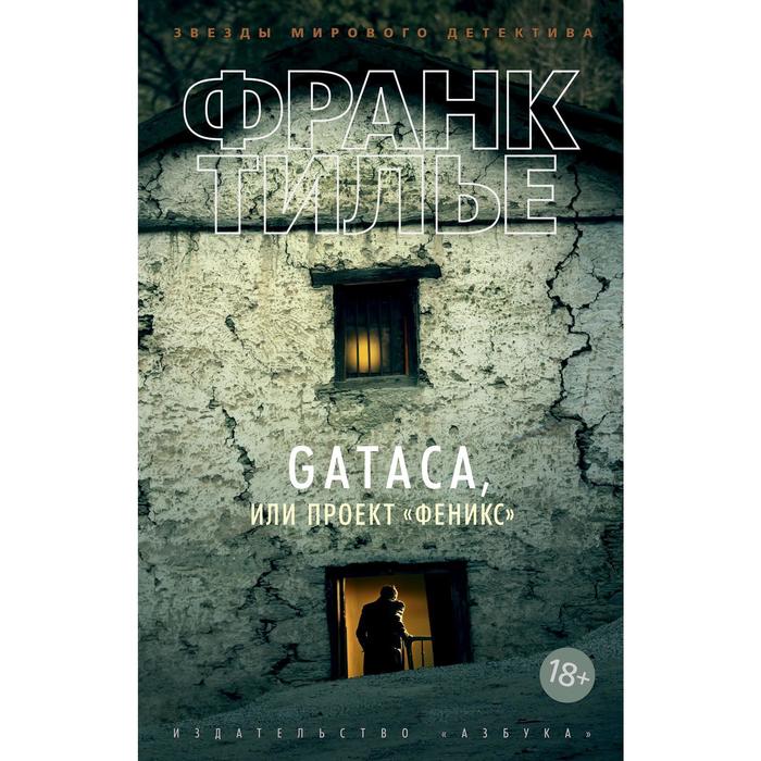 Gataca, или Проект «Феникс». Тилье Ф. тилье франк gataca или проект феникс