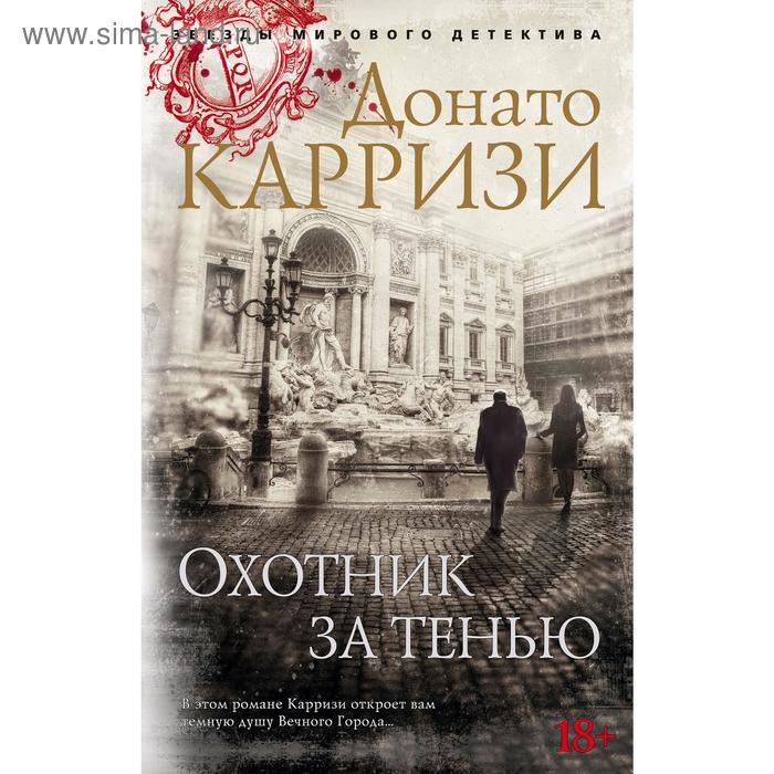 фото Охотник за тенью. цикл маркус и сандра. книга 2. карризи д. издательство «азбука»