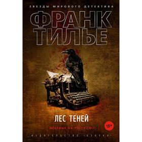 

Лес теней. Тилье Ф.