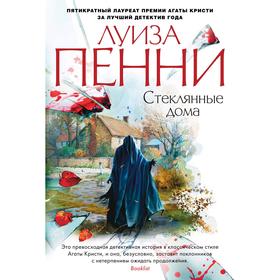

Стеклянные дома, Пенни Л.