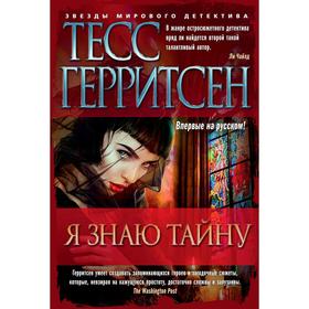 

Я знаю тайну, Герритсен Т.