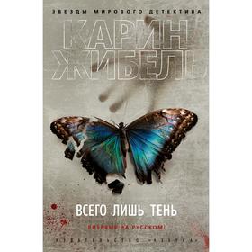 

Всего лишь тень, Жибель К.