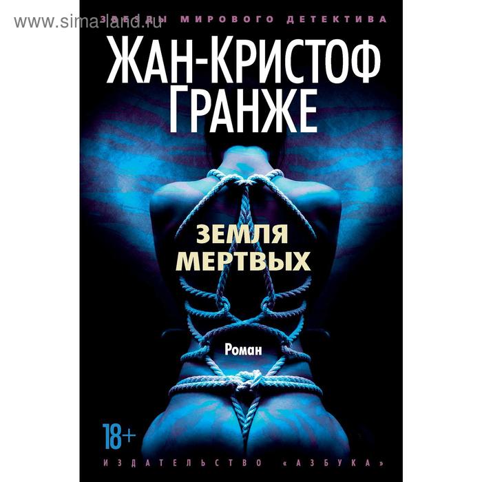 

Земля мертвых. Гранже Ж.-К.