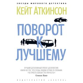 

Поворот к лучшему. Аткинсон К.