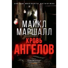 

Кровь ангелов. Маршалл Смит М.