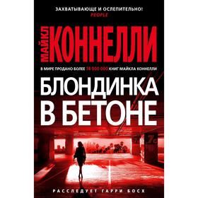 

Блондинка в бетоне. Коннелли М.