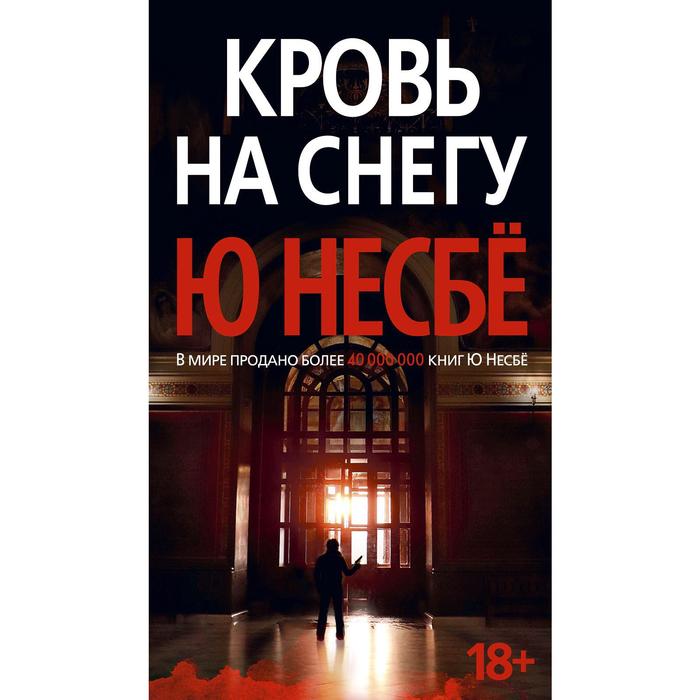 Кровь на снегу (нов/оф.). Несбё Ю несбё ю кровь на снегу