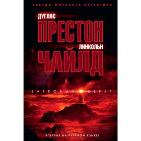 

Багровый берег. Престон Д., Чайлд Л.