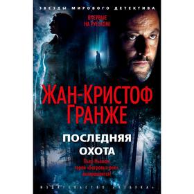 

Последняя охота. Продолжение романа «Багровые реки». Гранже Ж.-К.