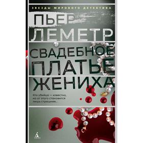 

Свадебное платье жениха. Леметр П.