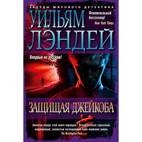 

Защищая Джейкоба. Лэндей У.