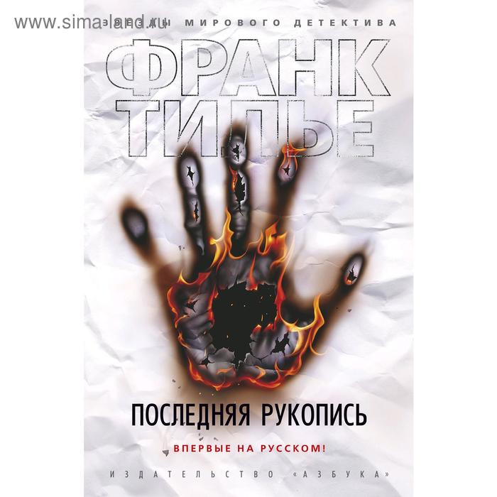 

Последняя рукопись. Тилье Ф.