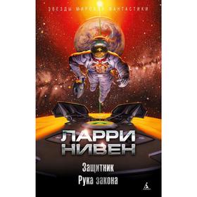 

Защитник. Рука закона. Нивен Л.