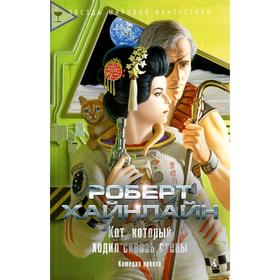 

Кот, который ходил сквозь стены. Хайнлайн Р.
