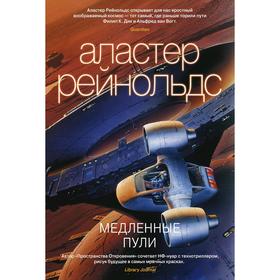 

Медленные пули. Рейнольдс А.