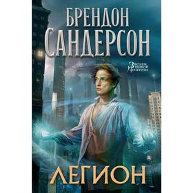 

Легион, Сандерсон Б.