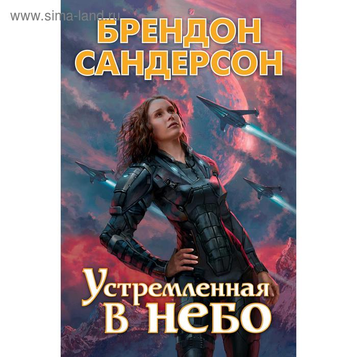 Устремленная в небо. Сандерсон Б.