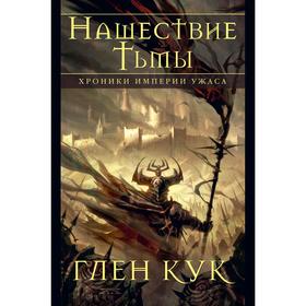 

Хроники Империи Ужаса. Нашествие Тьмы. Кук Г.
