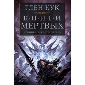 

Хроники Черного Отряда. Книги Мертвых. Кук Г.