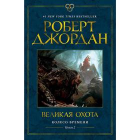 Колесо Времени. Книга 2. Великая охота. Джордан Р. от Сима-ленд