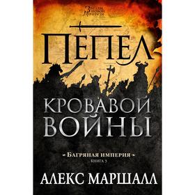

Багряная империя. Книга 3. Пепел кровавой войны. Маршалл А.