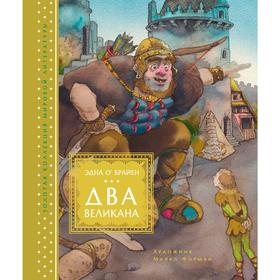 

Два великана. Сказки изумрудного острова (иллюстр. М. Формана), О’Брайен Э.