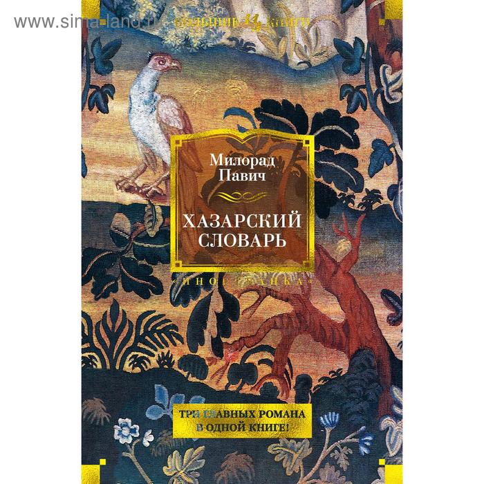 

Хазарский словарь. Павич М.