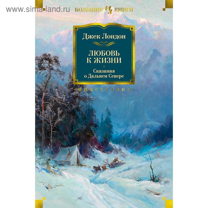 

Любовь к жизни. Сказания о Дальнем Севере. Лондон Дж.