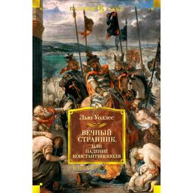 

Вечный странник, или Падение Константинополя (иллюстр. В. Черны), Уоллес Л.