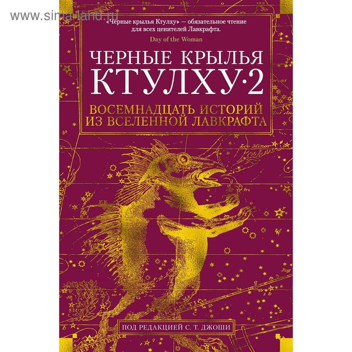 

Черные крылья Ктулху. Книга 2.Лавкрафт Г.Ф., Брок Дж. В., Гэвин Р.