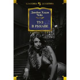 

Туз в рукаве. Чейз Дж.Х.