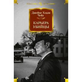 

Карьера убийцы. Чейз Дж.Х.