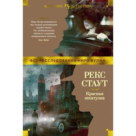 

Красная шкатулка. Стаут Р.