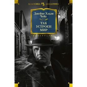 

Так устроен мир. Чейз Дж.Х.