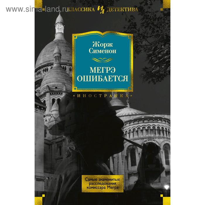 

Мегрэ ошибается. Самые знаменитые расследования комиссара Мегрэ. Сименон Ж.