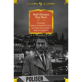 

Розанна. Швед, который исчез. Человек на балконе. Рейс на эшафот.Шеваль М., Валё П.