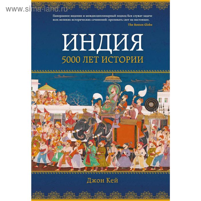 

Индия: 5000 лет истории. Кей Дж.