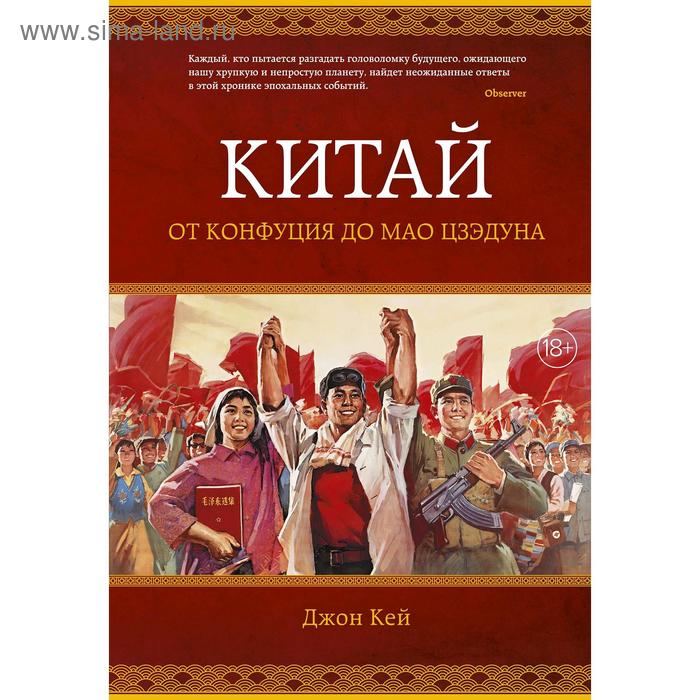 

Китай. От Конфуция до Мао Цзэдуна. Кей Дж.