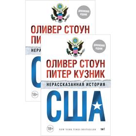 

Нерассказанная история США (в 2-х томах, комплект).Стоун О., Кузник П.