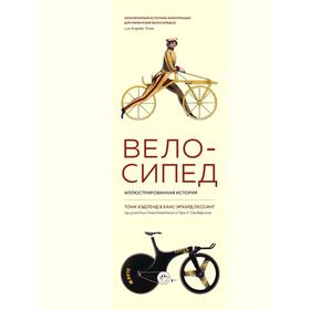 

Велосипед. Иллюстрированная история.Хэдленд Т., Лессинг Х.Э.