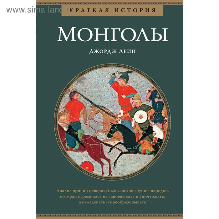 Монголы. Краткая история. Лейн Дж. монголы краткая история лейн дж