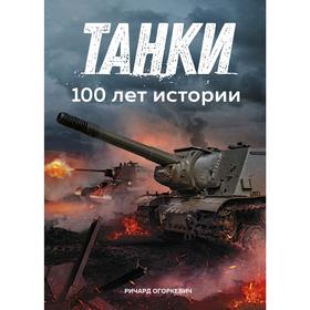 

Танки. 100 лет истории, Огоркевич Р.