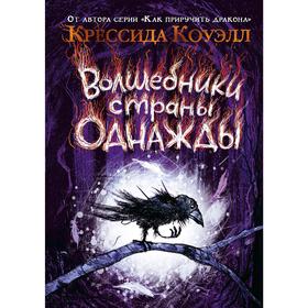 

Волшебники страны Однажды. Книга 1. Коуэлл К.