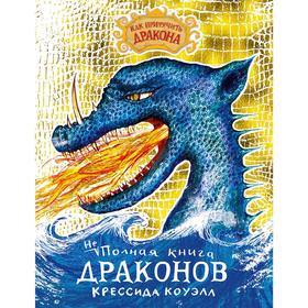 

Как приручить дракона. Неполная книга драконов. Коуэлл К.