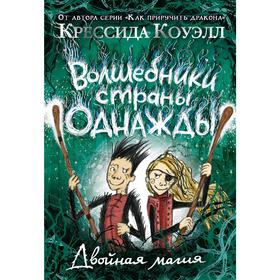 

Волшебники страны Однажды. Двойная магия. Книга 2. Коуэлл К.