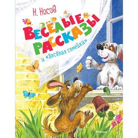

Весёлые рассказы и "Весёлая семейка", Носов Н.
