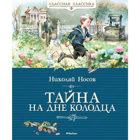 

Тайна на дне колодца, Носов Н.