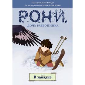 

Рони, дочь разбойника. Книга 2. В западне (комиксы), Линдгрен А.