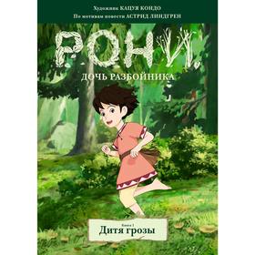 

Рони, дочь разбойника. Книга 1. Дитя грозы (комиксы), Линдгрен А.