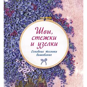 

Швы, стежки и узелки. Основные техники вышивания. Гарднер С.